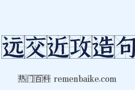 远交近攻造句是什么意思的图片